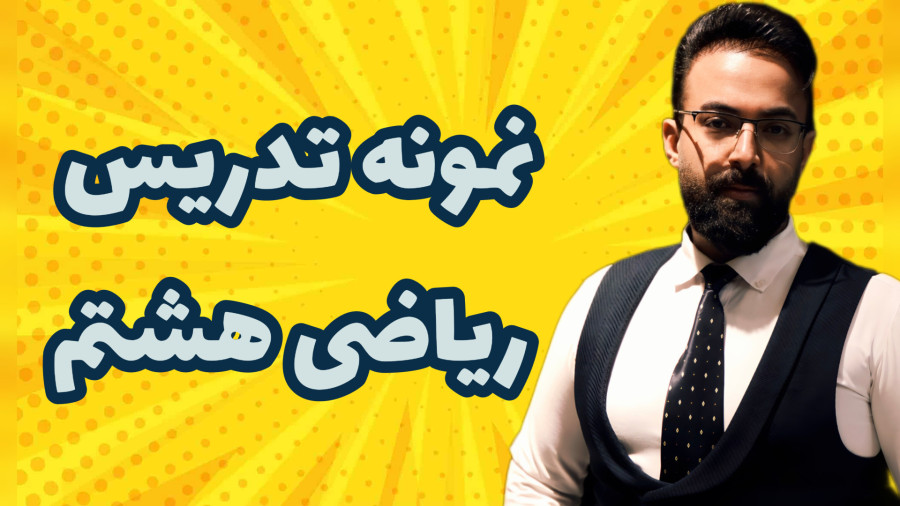 فصل اول ریاضی هشتم استاد حنیفه زاده