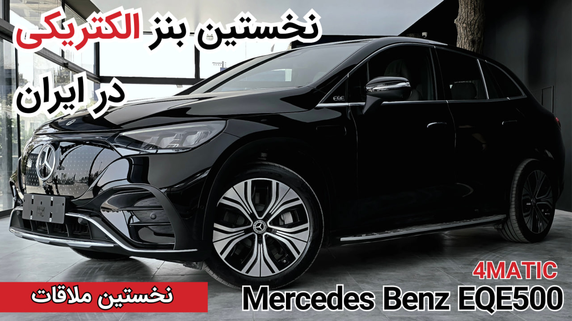 معرفی مرسدس بنز EQE500 راساموت...