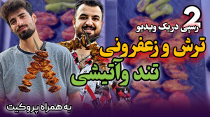 بال کبابی|کباب بال با ۲ دستور...