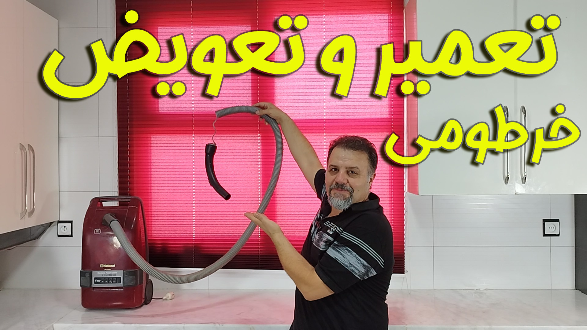 تعمیر یا تعویض خرطومی :     چطور خرطومی پاره جارو برقی رو تعمیر یا تعویض کنیم؟