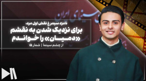 برای نزدیک شدن به نقشم «...