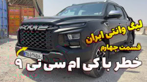 لیگ وانتی ایران قسمت چهارم جاد...