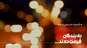 به بندگان فرصت دادند... | قسمت...