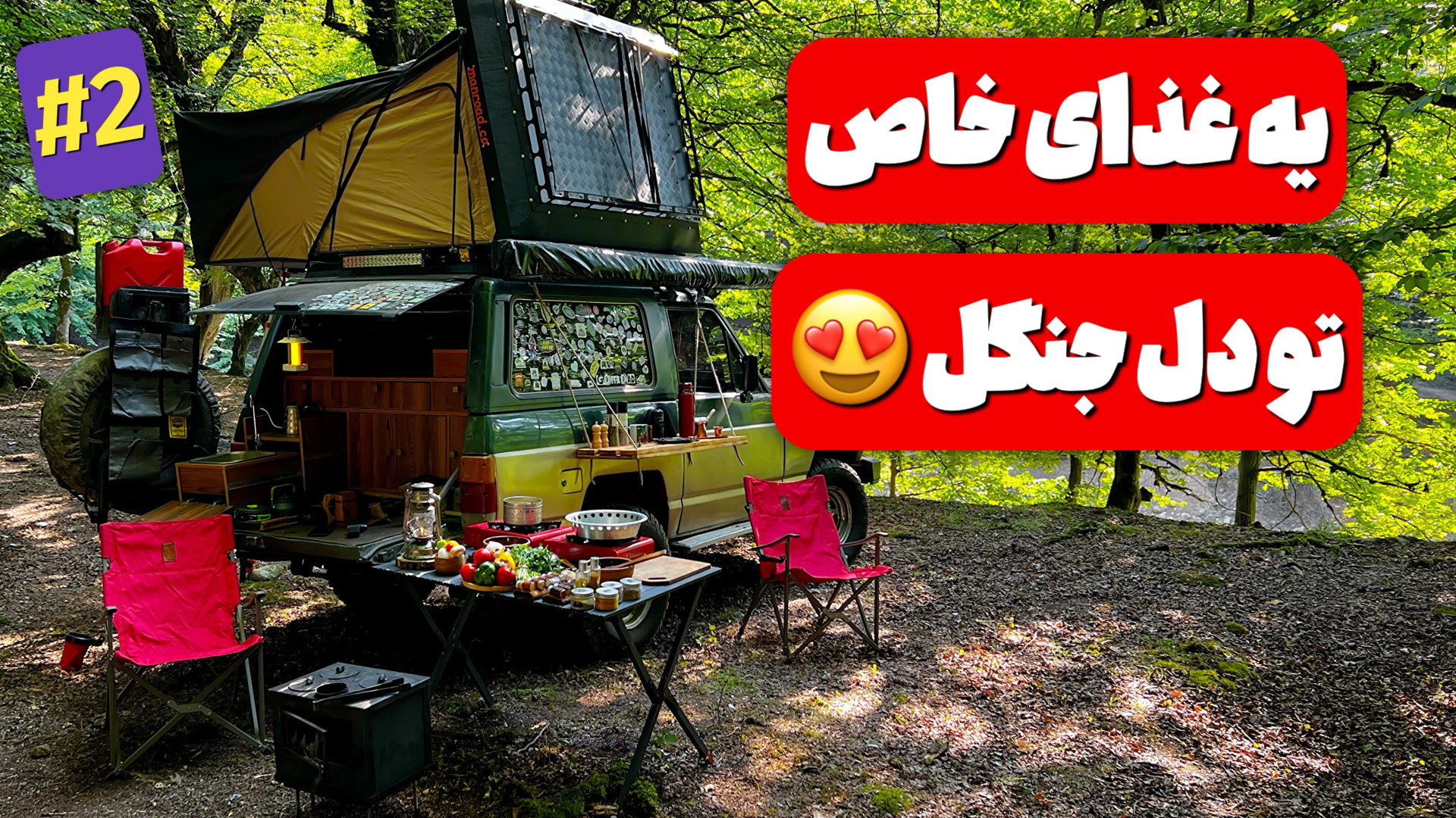 دلمه‌ی مامان‌پز وسط جنگل با سا...