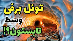 باور میکنید تو تابستون همچین ج...