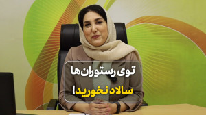 توی رستورانها سالاد نخورید!