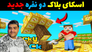 اسکای بلاک لاکی بلاک دو نفره م...