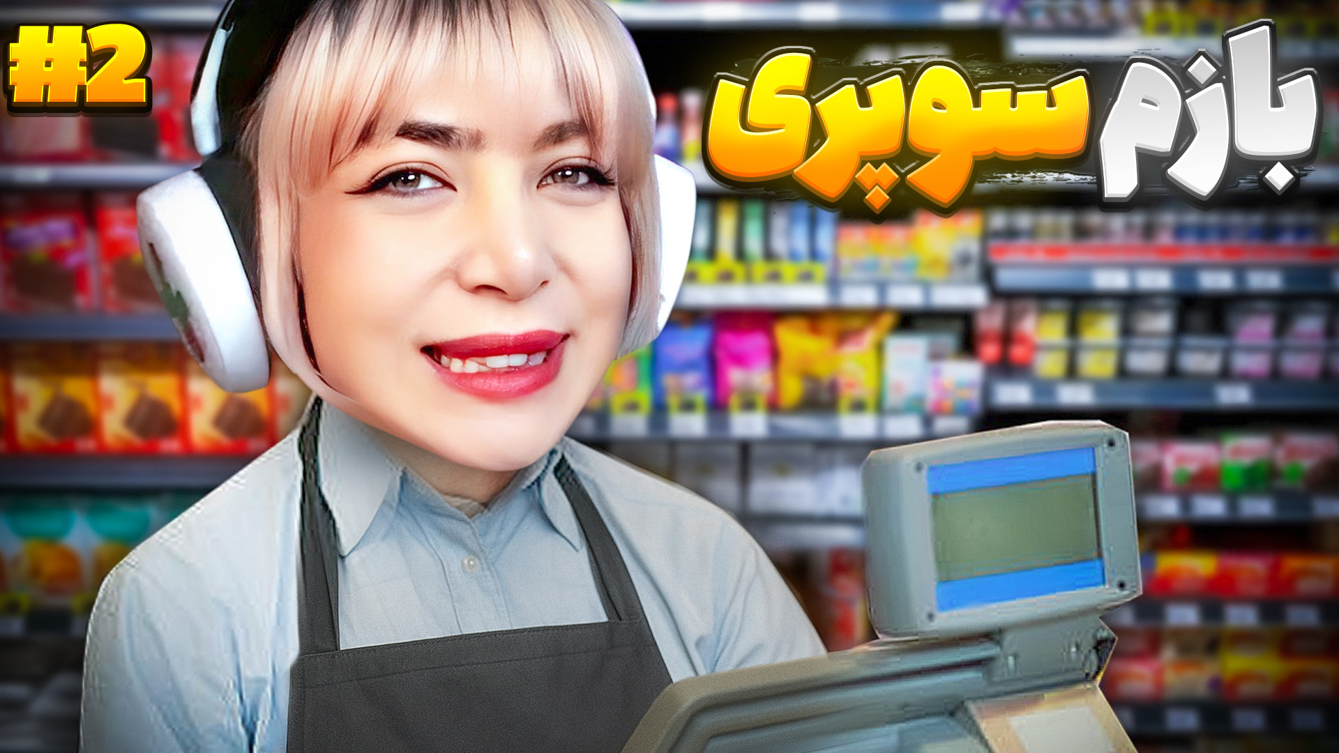 بازی شبیه ساز سوپرمارکتی مدرن...