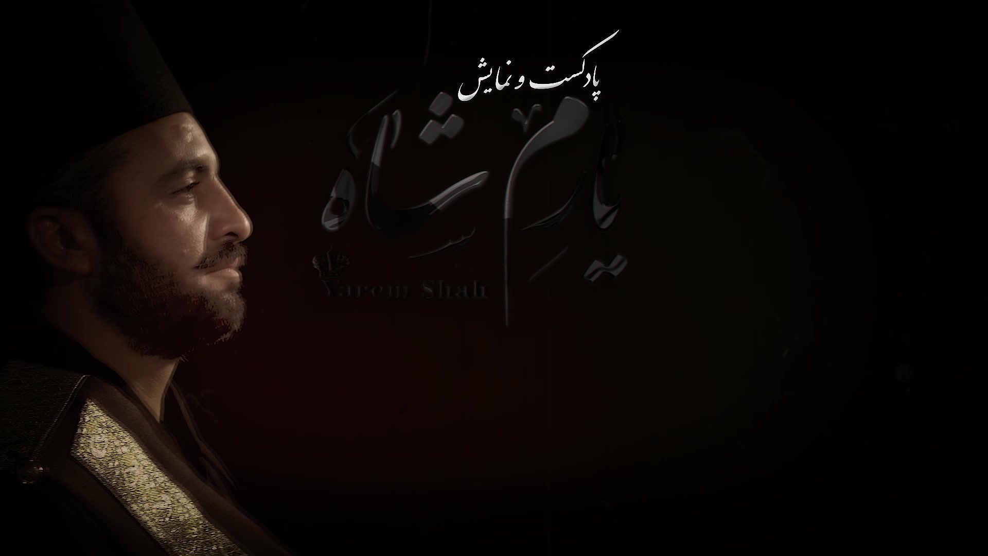 اجرای زنده پادکست دروازه تاریخ...