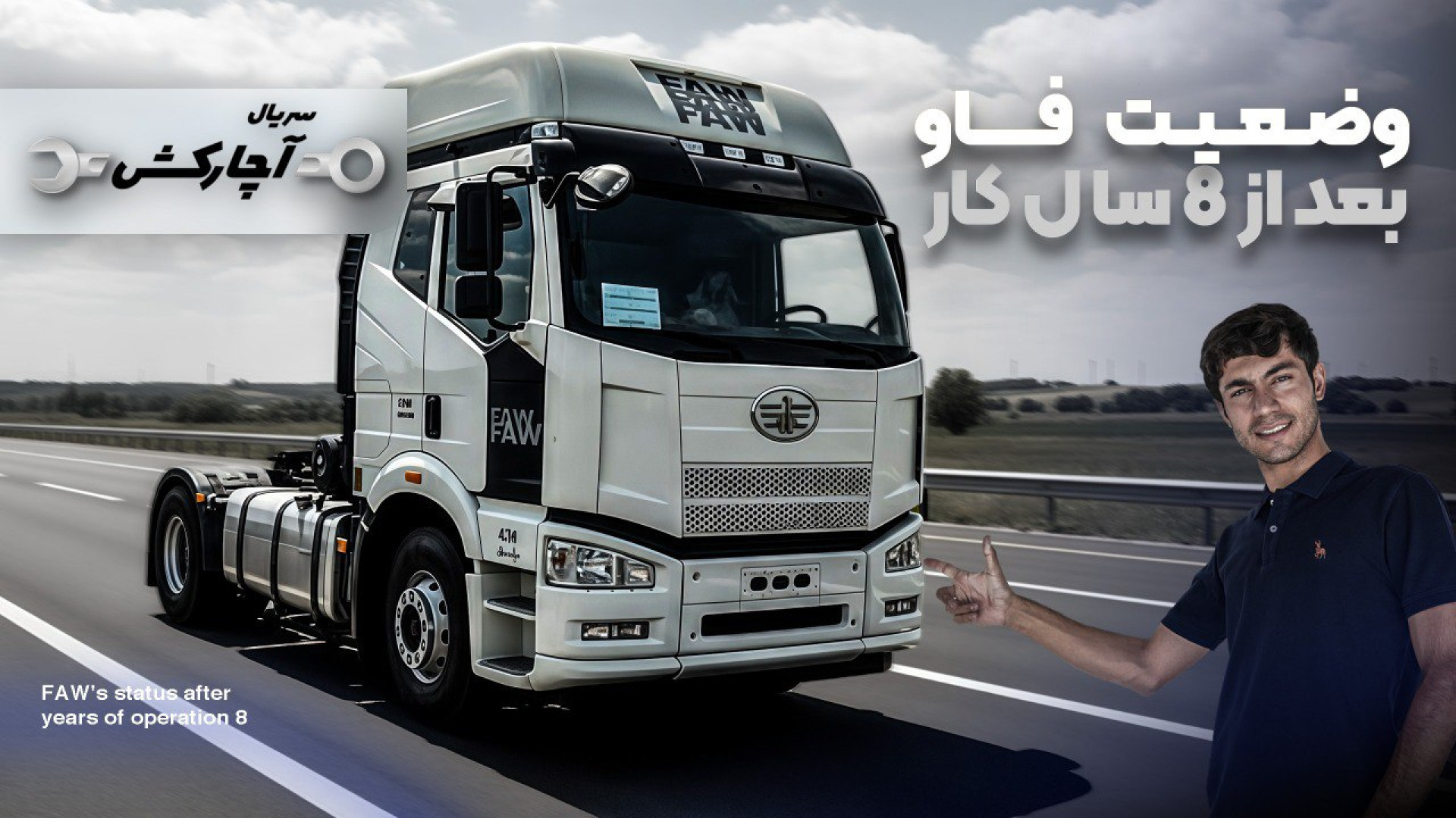 وضعیت فاو بعد از ۸ سال کار