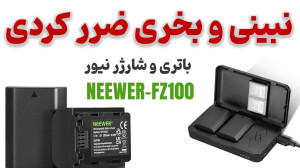 این باتریها واقعا ارزششو دارن...