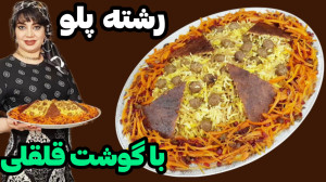 طرز تهیه رشته پلو مجلسی در ایس...