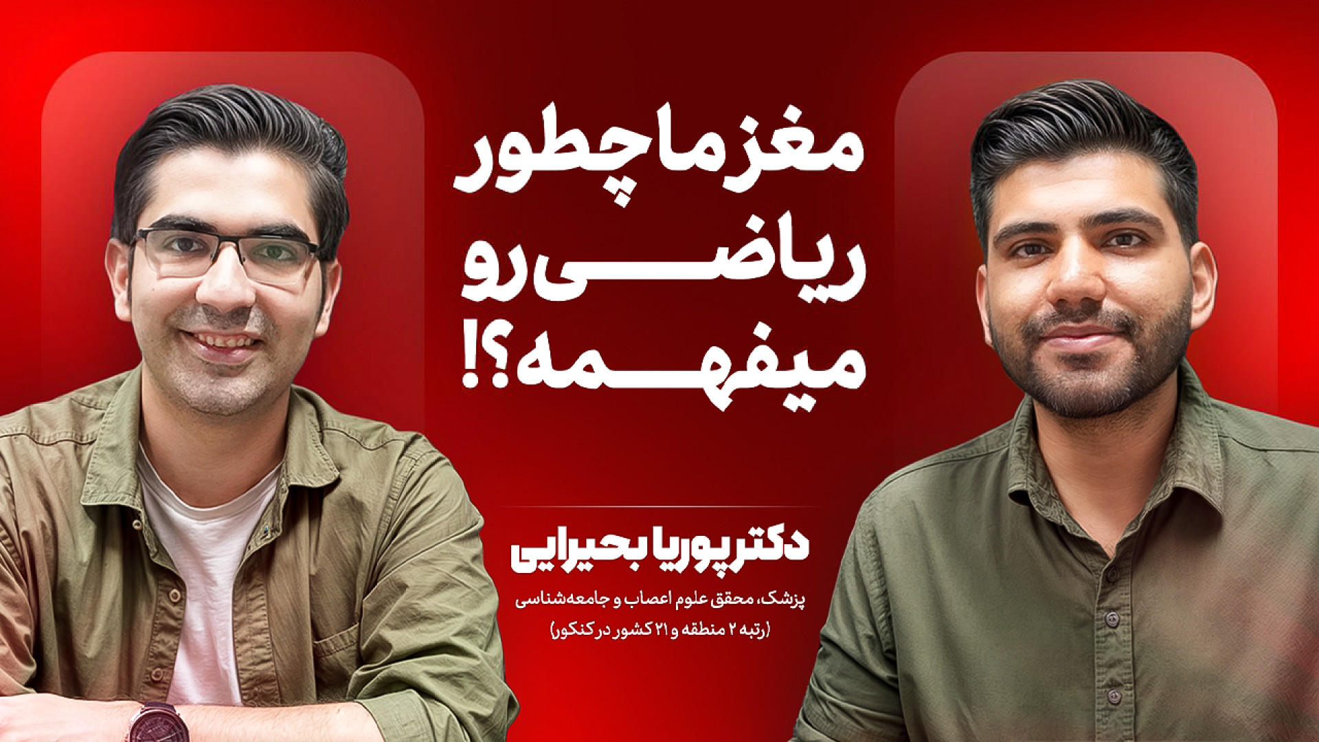 قسمت ۱ | ریاضی و مغز &mdash; گ...