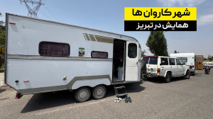 شهر کاروان ها!