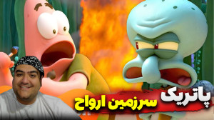 پاتریک و سرزمین ارواح در ماینک...