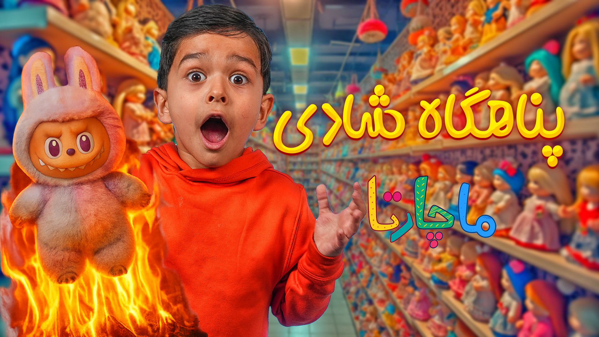 پناهگاه شادی ماچارتا  آنباکس ل...