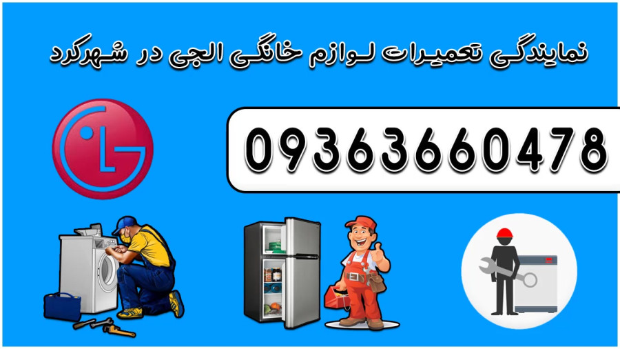 تعمیر ماشین لباسشویی ال جی در شهرکرد