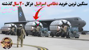 انبارهای نظامی اسرئیل دیگه جان...