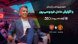 بازی منچستریونایتد و آرسنال با...