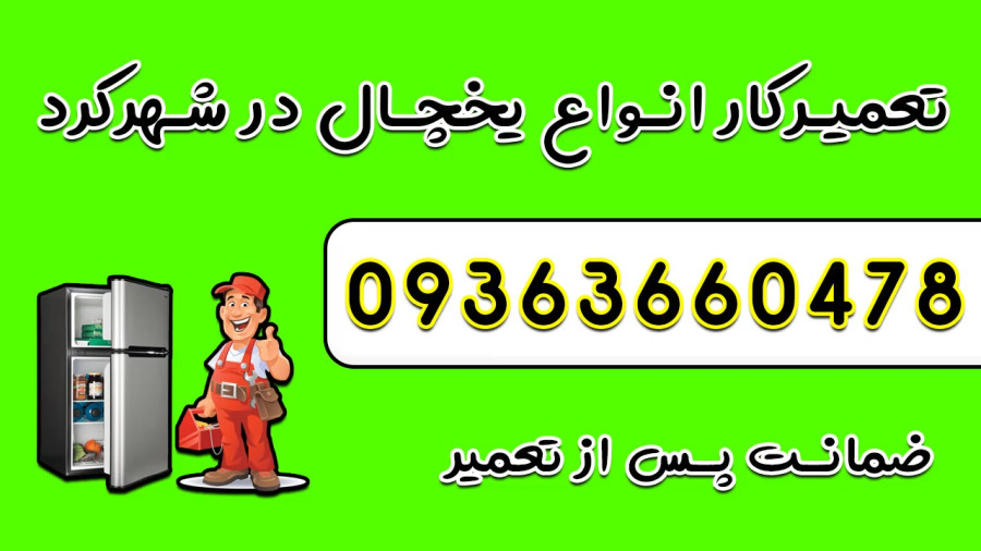 تعمیر یخچال بوش شهرکرد