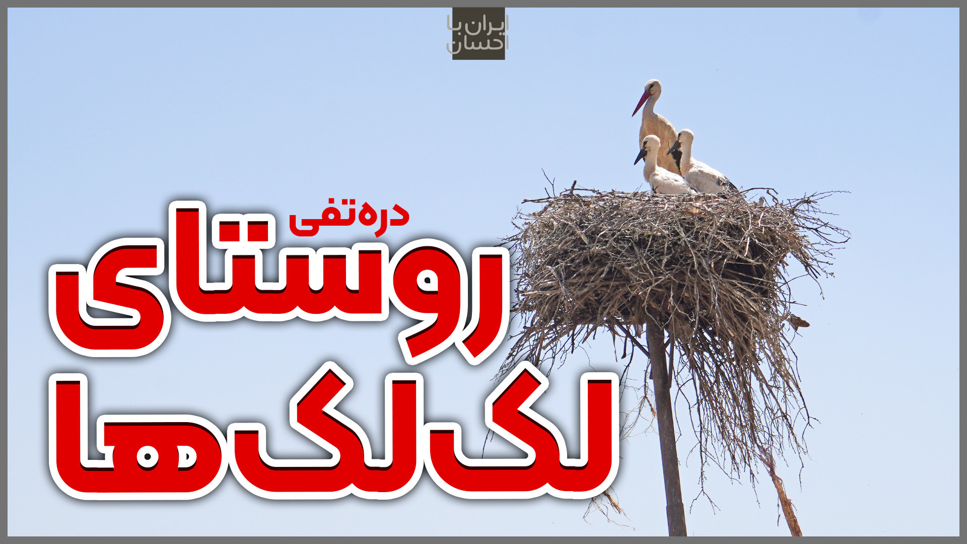 ایرانگردی | روستای دره‌تفی؛ رو...