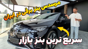 مرسدس EQE 500 به ایران رسید؛ س...