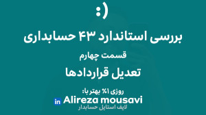 استاندارد 43 حسابداری قسمت چها...
