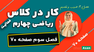 کار در کلاس و فعالیت صفحه ۷۰ ر...
