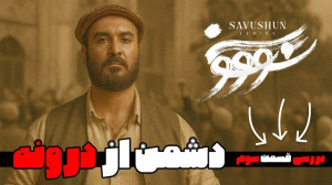سووشون داستانی از قهر و عشق و...