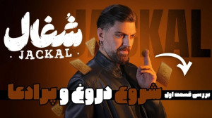 چرا این سریال از همون اول سقوط...
