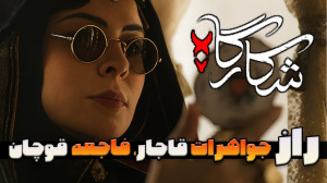 شکارگاه قسمت هفتم  راز جواهرات...