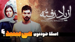 چرا سریال های ایرانی به این فا...