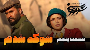 خواندن فصل چهارم سووشون باعث ش...