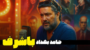 آیا حامد بهداد واقعا یک بازیگر...