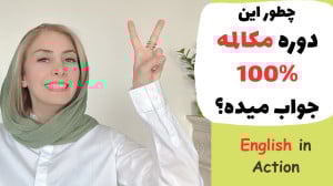 English in Action | چرا این دو...