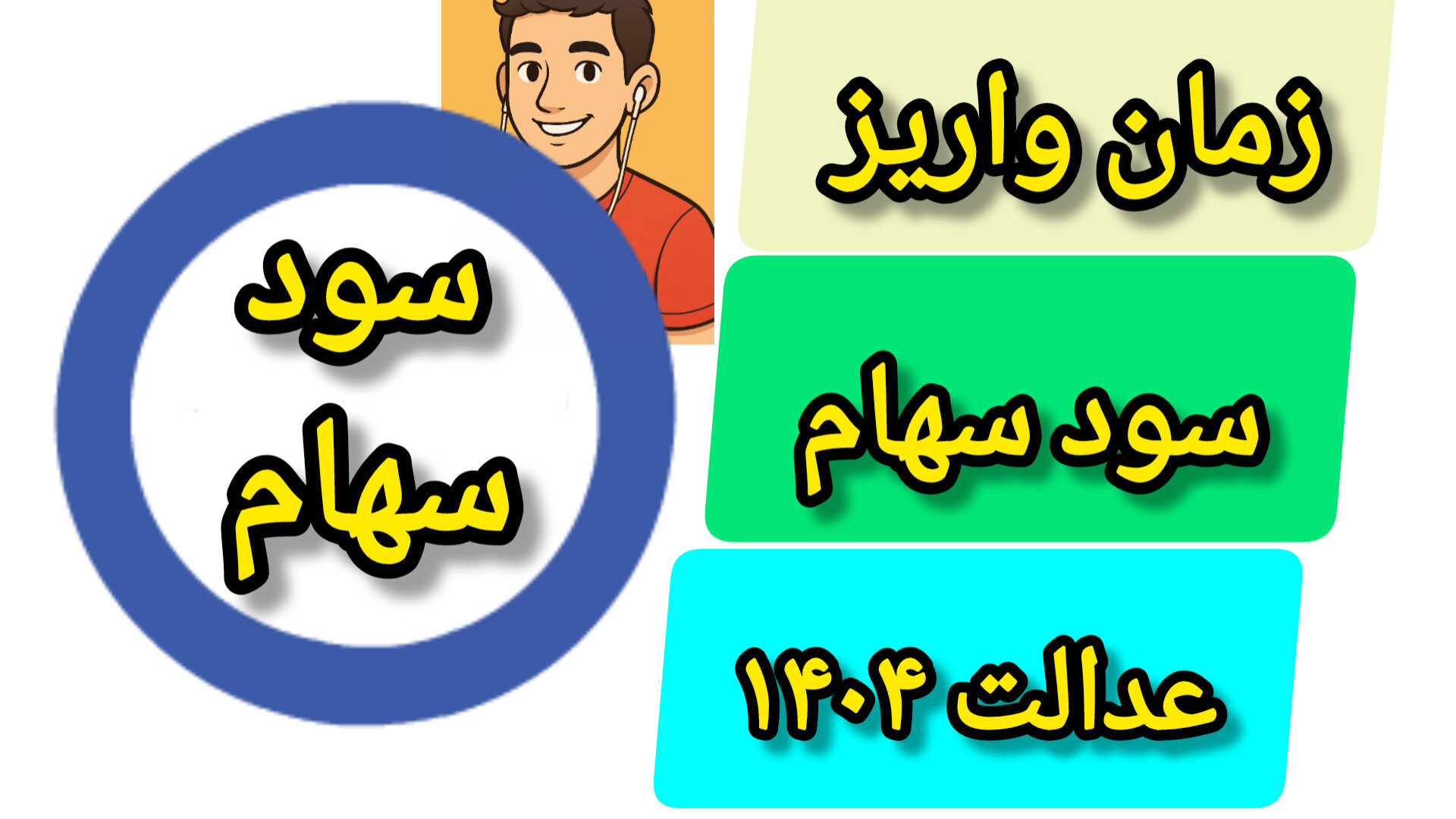 زمان واریز سود سهام عدالت ۱۴۰۴