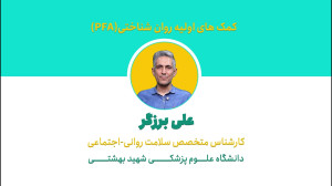 قسمت اول : کمکهای اولیه روانش...