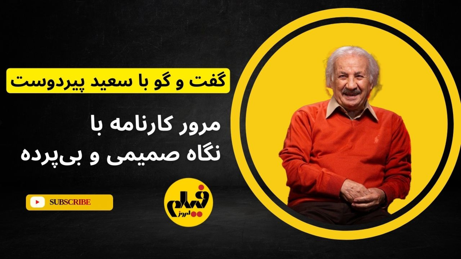 سعید پیردوست: نیم قرن بازیگری...