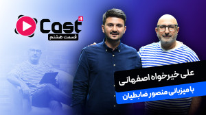 علی خیرخواه | مهمان قسمت هشتم...