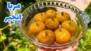 طرز تهیه مربای انجیر بدون شکرک...