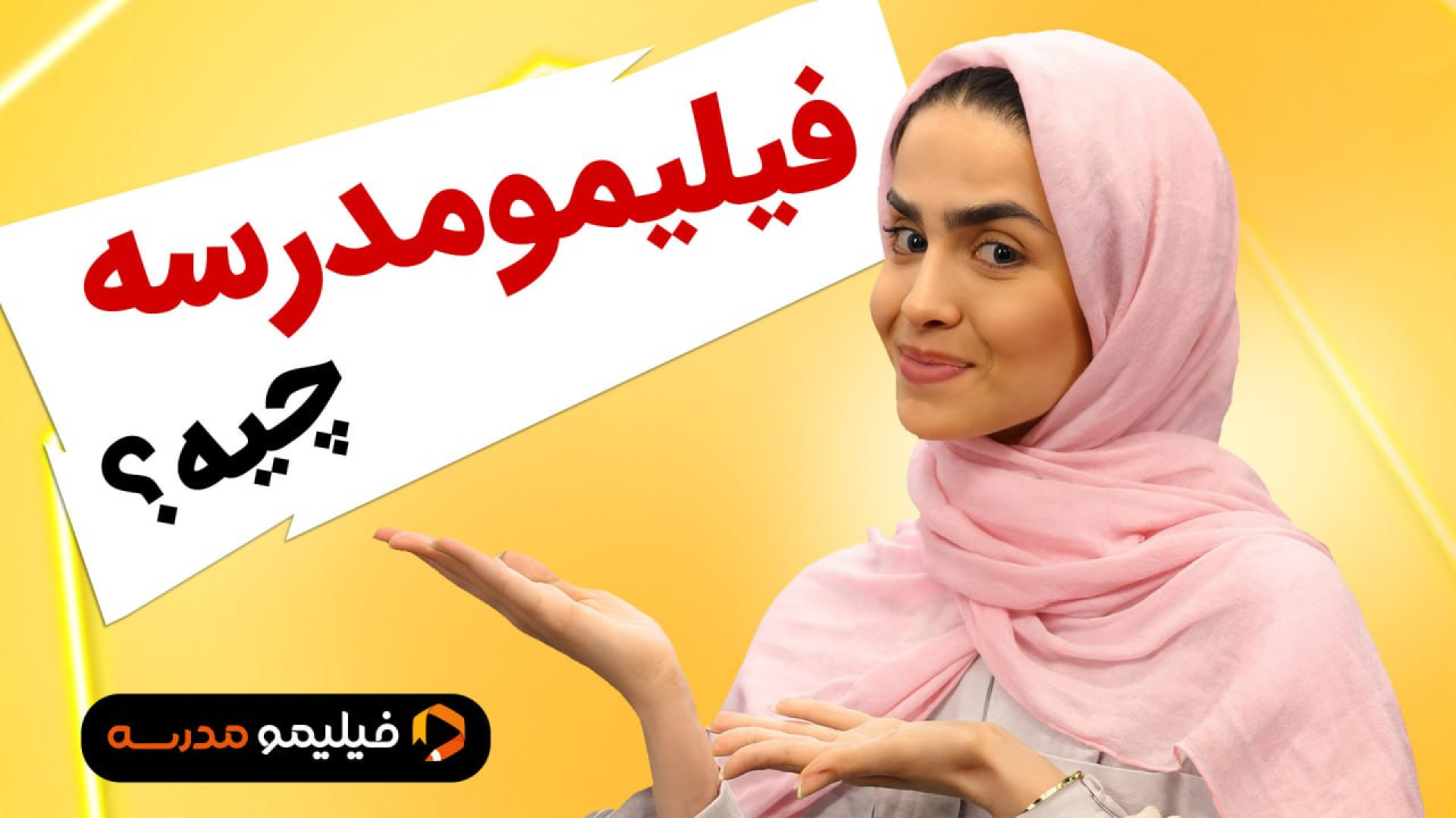 فیلیمومدرسه چی هست!؟ بزرگترین...