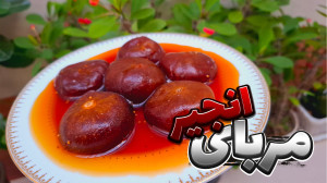 طرز تهیه مربای انجیر | مربای ا...