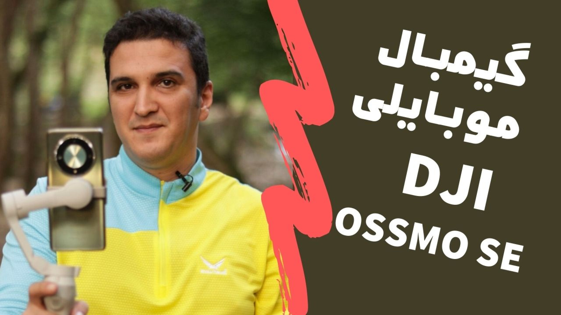 معرفی اجمالی گیمبال دی جی آی م...