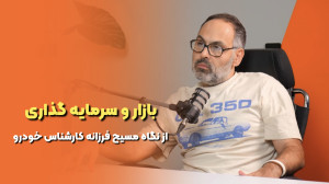 گفت و گو با مسیح فرزانه پیرامو...