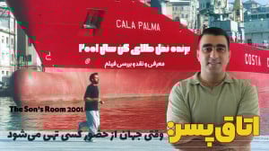 اتاق پسر: وقتی جهان ازحضور کسی...