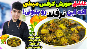 رازهای پخت خورش کرفس صد برابر...