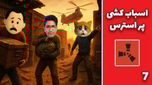 راست فریشیال (7) | اسباب کشی پ...