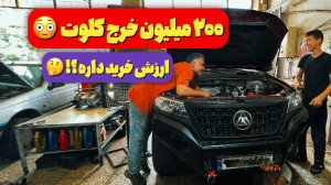 تعمیر کلوت مدل بالا و کمکارکر...