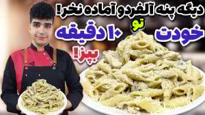 پاستا پنه آلفردو اصل بهتر از م...