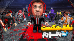 روبلاکس اما به خاطر ارتش RIP ن...